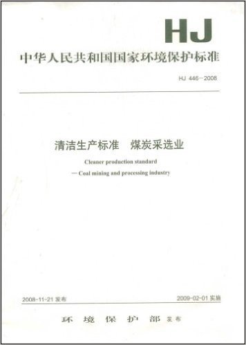 清洁生产标准:煤炭采选业(HJ446-2008)