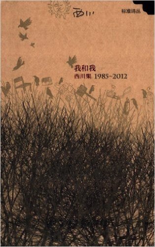 标准诗丛·我和我:西川集1985-2012