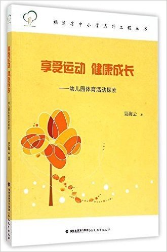 享受运动健康成长--幼儿园体育活动探索/福建省中小学名师工程丛书