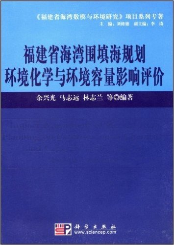 福建省海湾围填海规划环境化学与环境容量影响评价