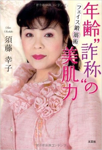 年齢"詐称"の美肌力 フェイス鍛筋術