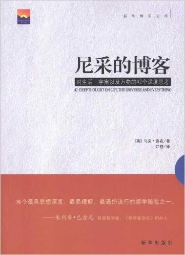 尼采的博客:对生活、宇宙以及万物的42个深度思考