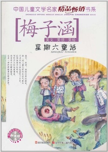 中国儿童文学名家精品畅销书系:星期六童话(附CD光盘1张)