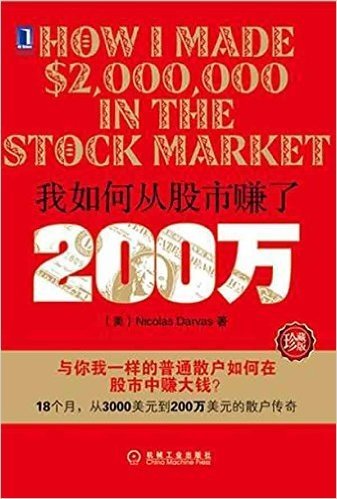 我如何从股市赚了200万(珍藏版)