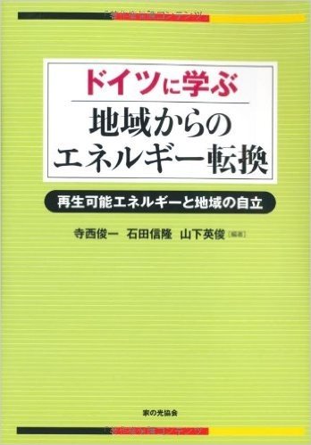ドイツに学ぶ 地域からのエネルギー転換 再生可能エネルギーと地域の自立