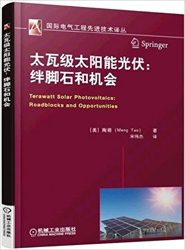 太瓦级太阳能光伏:绊脚石和机会