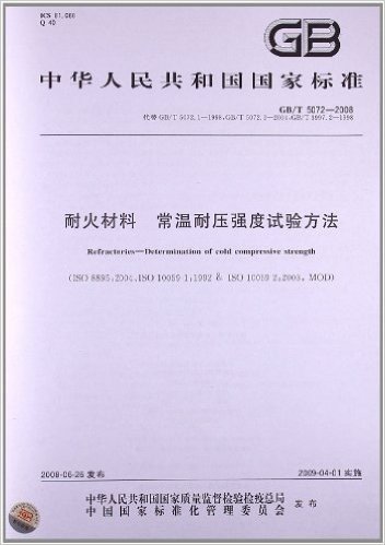 耐火材料 常温耐压强度试验方法(GB/T 5072-2008)