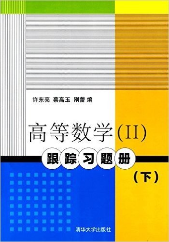 高等数学(2)跟踪习题册(下册)