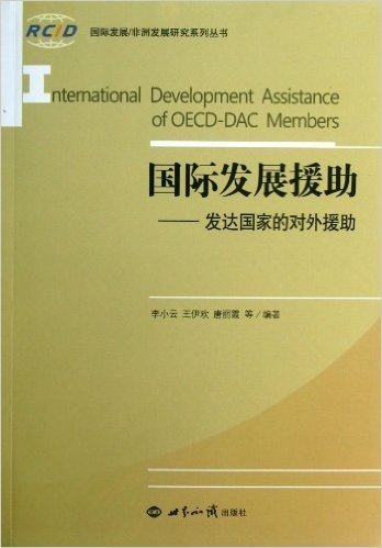国际发展援助--发达国家的对外援助/国际发展非洲发展研究系列丛书