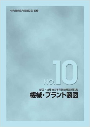 新版 技能検定学科試験問題解説集 NO.10 機械·プラント製図