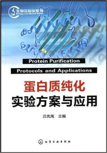 蛋白质纯化实验方案与应用