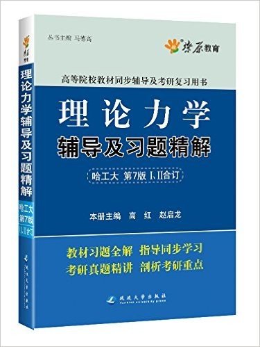 燎原教育·(2015-2016)高等院校教材同步辅导及考研复习用书:理论力学辅导及习题精解(哈工大第七版)