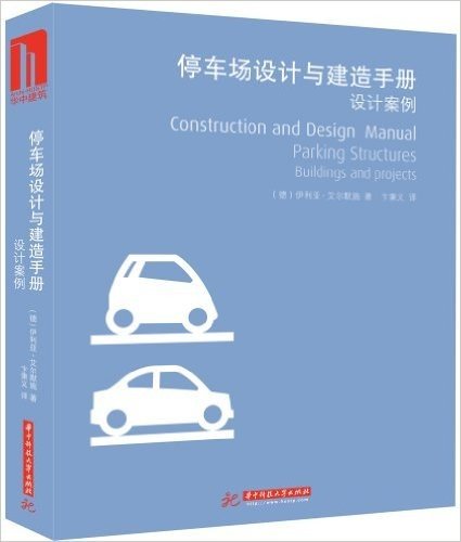 停车场设计与建造手册:设计案例