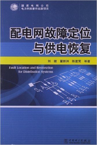 配电网故障定位与供电恢复