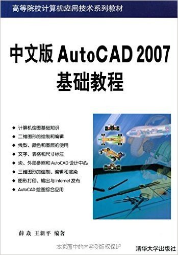 高等院校计算机应用技术系列教材:中文版AutoCAD 2007基础教程