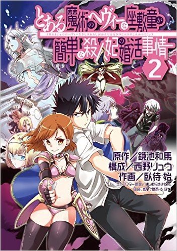 とある魔術のヘヴィーな座敷童が簡単な殺人妃の婚活事情(2): ガンガンコミックス