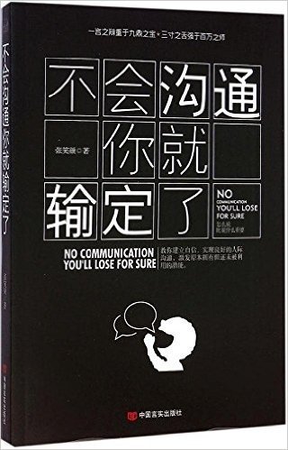 不会沟通你就输定了:激发原本拥有但却还未被利用的潜能