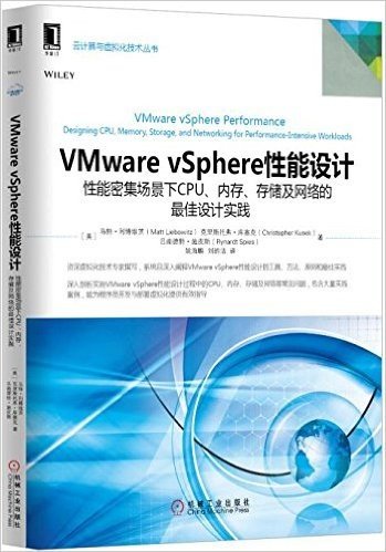 VMware vSphere性能设计:性能密集场景下CPU、内存、存储及网络的最佳设计实践