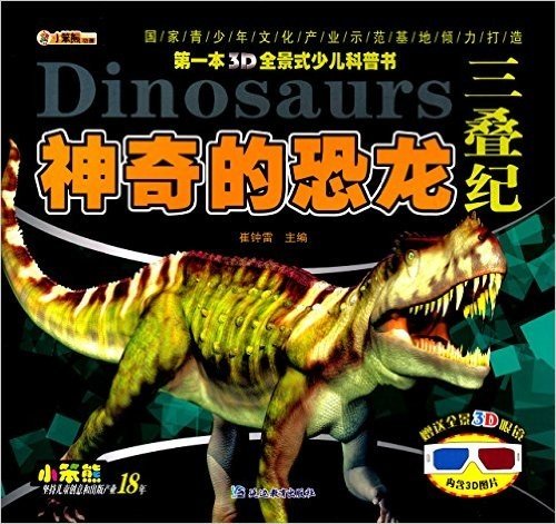 第一本3D全景式少儿科普书·神奇的恐龙:三叠纪(附全景3D眼镜+3D图片)
