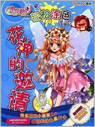 小花仙轻松涂色:花神的邀请(附创意文具尺花仙密码)