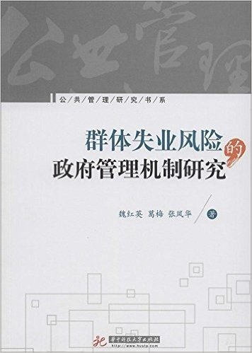 群体失业风险的政府管理机制研究