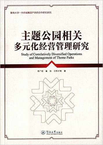 主题公园相关多元化经营管理研究