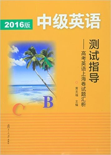 (2016)中级英语测试指导:高考英语上海卷试题汇析