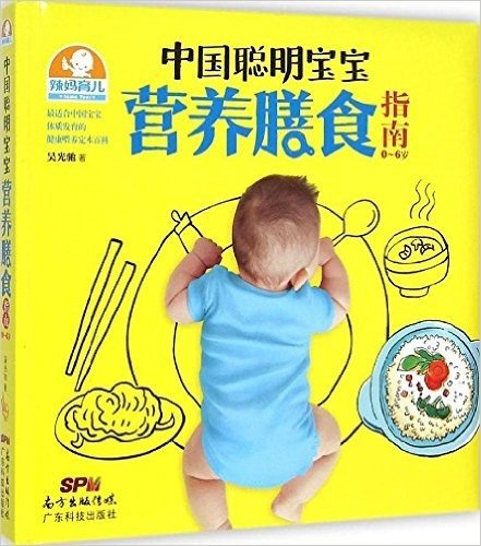中国聪明宝宝营养膳食指南(0-6岁)