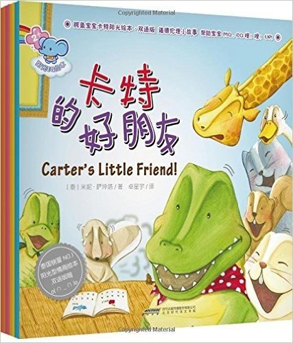 鳄鱼宝宝卡特阳光绘本·双语版(套装共4册)