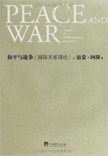 和平与战争:国际关系理论