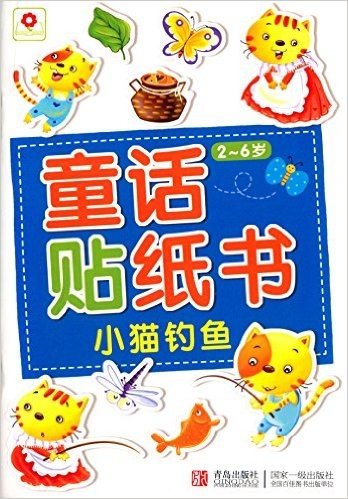 邦臣小红花·童话贴纸书:小猫钓鱼(2-6岁)
