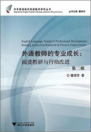 外语教师的专业成长:阅读教研与行动改进(第2版)