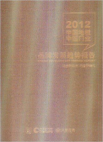 2012中国地板和中国门业品牌发展趋势报告
