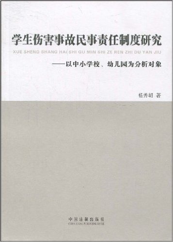 学生伤害事故民事责任制度研究:以中小学校、幼儿园为分析对象