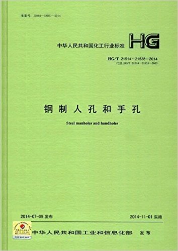 中华人民共和国化工行业标准:钢制人孔和手孔(HG/T 21514~21535-2014代替HG/T 21514~21535-2005)