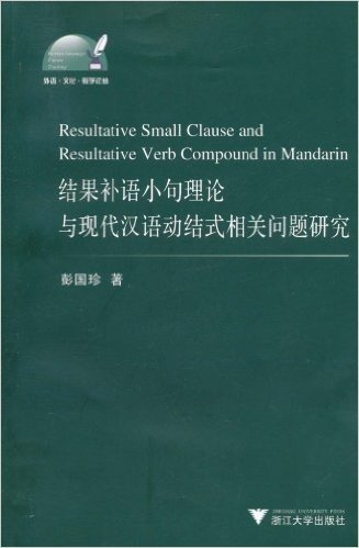 结果补语小句理论与现代汉语动结式相关问题研究