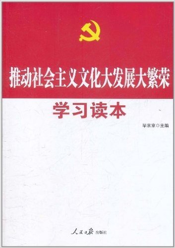 推动社会主义文化大发展大繁荣学习读本