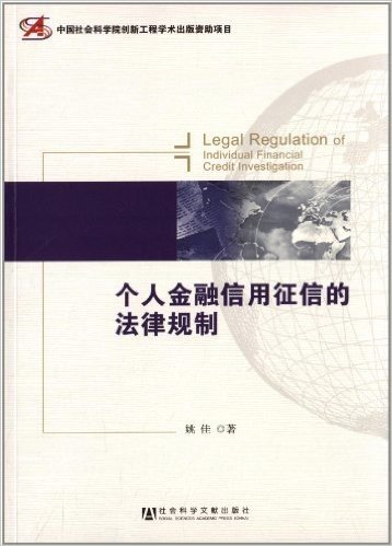 个人金融信用征信的法律规制