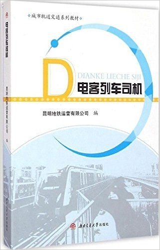 城市轨道交通系列教材:电客列车司机