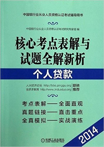 (2014)中国银行从业人员资格认证考试辅导用书:核心考点表解与试题全解新析·个人贷款