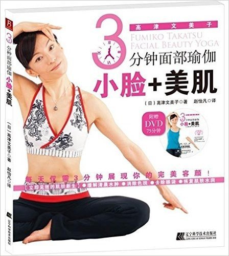 3分钟面部瑜伽:小脸+美肌(附DVD光盘1张)