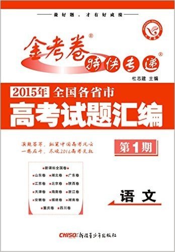 天星金考卷特刊·(2015年)全国各省市高考试题汇编:语文(第1期)(真题卷)(适用于2016高考)