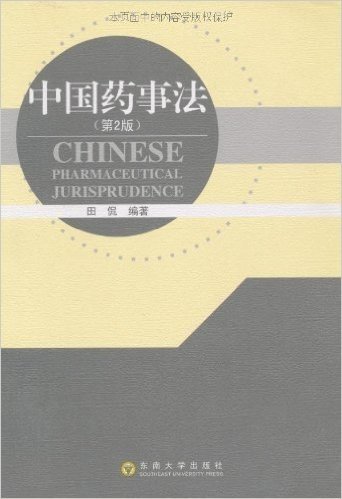 中国药事法(第2版)