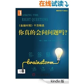 你真的会问问题吗？Asking the Right Questions(创客书包系列)全球最大教育集团-培生教育集团引进，《金融时报》干货精选