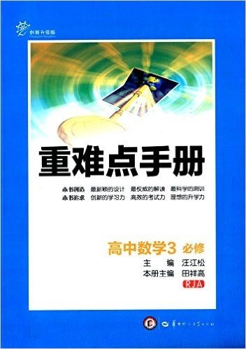 重难点手册:高中数学(必修3)(RJA)(创新升级版)