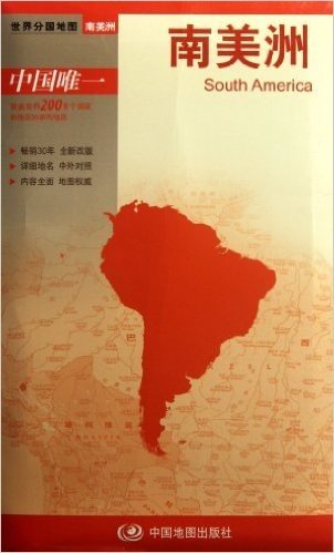 2012新版世界分国系列:南美洲(大比例尺1:1300万)