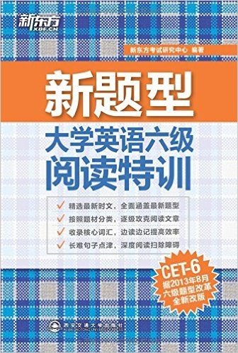 新东方·大学英语6级阅读特训(新题型)