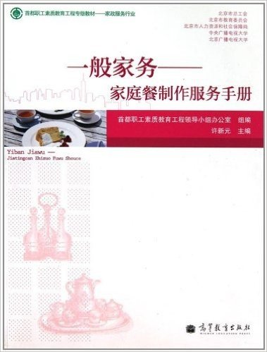 家政服务行业首都职工素质教育工程专版教材•一般家务:家庭餐制作服务手册