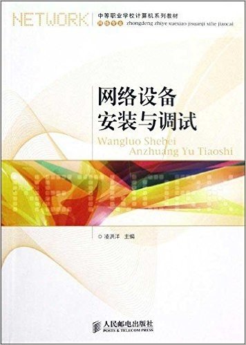 中等职业学校计算机系列教材•网络专业:网络设备安装与调试