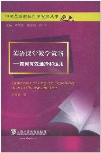 英语课堂教学策略:如何有效选择和运用